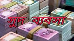 জগন্নাথপুরে সুদের ব্যবসায় নিঃস্ব হত-দরিদ্র জনগোষ্ঠী