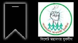 সরওয়ার হোসেনের মায়ের মৃত্যুতে মহানগর যুবলীগের শোক