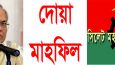 রুহুল কবির রিজভীর রোগমুক্তি কামনায় মহানগর বিএনপির দোয়া মাহফিল বৃহস্পতিবার