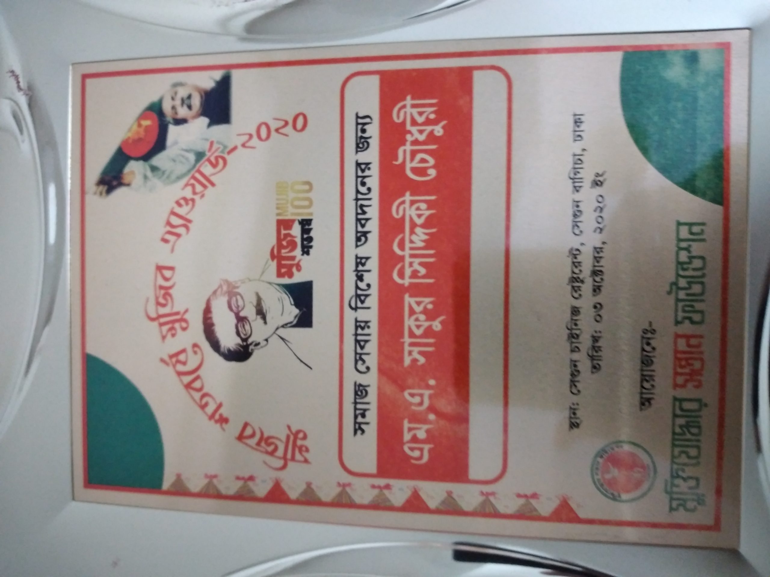 মুজিব শতবর্ষে  সমাজ সেবায় মুজিব  এ্যাওয়ার্ড পেলেন শাকুর সিদ্দিকী