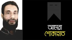 রুহুল আমিন তাপাদারের মৃত্যুতে মহানগর ব্যবসায়ী ঐক্য কল্যাণ পরিষদের শোক