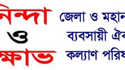 জেলা ও মহানগর ব্যবসায়ী ঐক্য কল্যাণ পরিষদের নিন্দা ও ক্ষোভ
