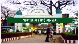 এবার ওরস হচ্ছে না শাহপরাণ মাজারে