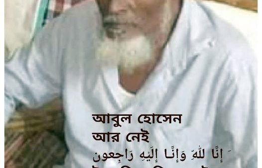 ওয়ার্কার্স পার্টি সিলেট জেলার সাবেক সভাপতি আবুল হোসেনের মৃত্যুতে জাসদের শোক