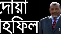 যুক্তরাজ্যস্থ নিউহাম ওয়েলফেয়ার ট্রাস্টের চেয়ারম্যান লাকি মিয়ার সুস্থ্যতা কামনায় মিলাদ ও দোয়া মাহফিল