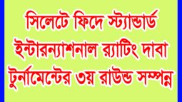 সিলেটে ফিদে স্ট্যান্ডার্ড ইন্টারন্যাশনাল র‌্যাটিং দাবা টুর্নামেন্টের ৩য় রাউন্ড সম্পন্ন