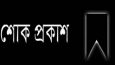 জাসদ জেলা শাখার সহ-সভাপতি নজমুল হকের সহধর্মিণীর মৃত্যুতে জাসদের শোক