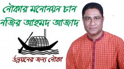মোগলগাঁও ইউনিয়নে নৌকার মনোনয়ন প্রত্যাশী মুক্তিযোদ্ধা ও আওয়ামী পরিবারের সন্তান আজাদ