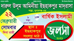 দারুল উলূম আমিনীয়া ইছহাকপুর মাদ্রাসার বার্ষিক ইসলামী জলসা ২২ ফেব্রুয়ারি