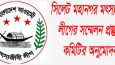 সিলেট মহানগর মৎস্যজীবী লীগের সম্মেলন প্রস্তুতি কমিটির অনুমোদন