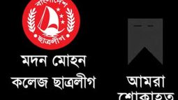 ছাত্রলীগ নেতা সুমন তালুকদারের ভাইয়ের মৃত্যুতে মদন মোহন কলেজ ছাত্রলীগের শোক