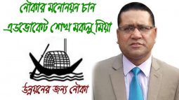 সিলেট-৩ আসনে নৌকার মনোনয়ন চান এডভোকেট শেখ মকলু মিয়া
