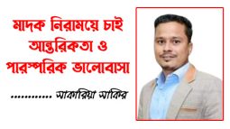 মাদক নিরাময়ে চাই আন্তরিকতা ও পারস্পরিক ভালোবাসা : সাকারিয়া সাকির