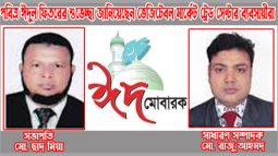 পবিত্র ঈদুল ফিতরের শুভেচ্ছা জানিয়েছেন ভেজিটেবল মার্কেট ট্রেড সেন্টার ব্যবসায়ীরা