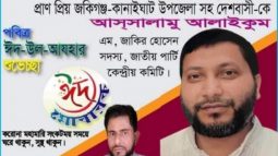 জাপার কেন্দ্রীয় নেতা এম জাকির হুসেনের ঈদ শুভেচছা