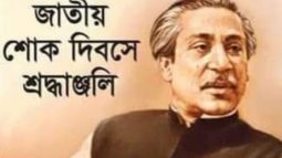 আজ জাতীয় শোক দিবস